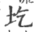 圪(印刷字体·宋·广韵)