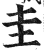 圭(印刷字体·明·洪武正韵)