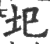 圯(印刷字体·宋·广韵)