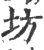 坊(印刷字体·宋·广韵)