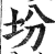 坋(印刷字体·明·洪武正韵)