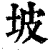 坡(印刷字体·清·康熙字典)