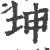 坤(印刷字体·宋·广韵)