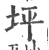 坪(印刷字体·宋·广韵)