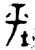 坪(金文·春秋·春秋)