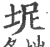 坭(印刷字体·宋·广韵)