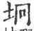 坰(印刷字体·宋·广韵)