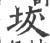 坺(印刷字体·宋·广韵)