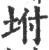 坿(印刷字体·宋·广韵)