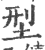 型(印刷字体·宋·广韵)