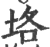 垎(印刷字体·宋·广韵)