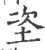 垐(印刷字体·宋·广韵)