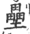 垒(印刷字体·清·康熙字典)