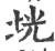 垙(印刷字体·宋·广韵)