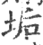 垢(印刷字体·宋·广韵)