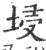 埐(印刷字体·宋·广韵)