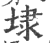 埭(印刷字体·宋·广韵)