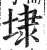 埭(印刷字体·明·洪武正韵)