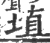 埴(印刷字体·宋·广韵)