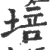 培(印刷字体·宋·广韵)