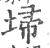 埽(印刷字体·宋·广韵)