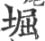 堀(印刷字体·宋·广韵)