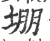 堋(印刷字体·宋·广韵)