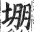 堋(印刷字体·明·洪武正韵)