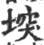 堗(印刷字体·宋·广韵)