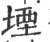 堙(印刷字体·宋·广韵)