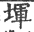 堚(印刷字体·宋·广韵)