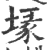 堟(印刷字体·宋·广韵)