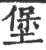 堡(印刷字体·宋·广韵)