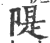 堤(印刷字体·宋·增韵)