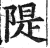 堤(印刷字体·清·康熙字典)