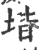 堦(印刷字体·宋·广韵)