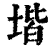 堦(印刷字体·清·康熙字典)