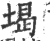 堨(印刷字体·宋·广韵)