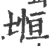 堩(印刷字体·宋·广韵)