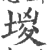 堫(印刷字体·宋·广韵)