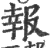 報(印刷字体·宋·广韵)