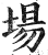 場(印刷字体·明·洪武正韵)