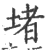 堵(印刷字体·宋·广韵)