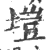 垲(印刷字体·宋·广韵)