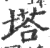 塔(印刷字体·宋·广韵)