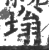 塕(印刷字体·宋·广韵)