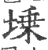 塖(印刷字体·宋·广韵)