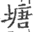 塘(印刷字体·宋·广韵)