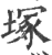 塚(印刷字体·宋·广韵)