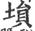 塤(印刷字体·宋·广韵)